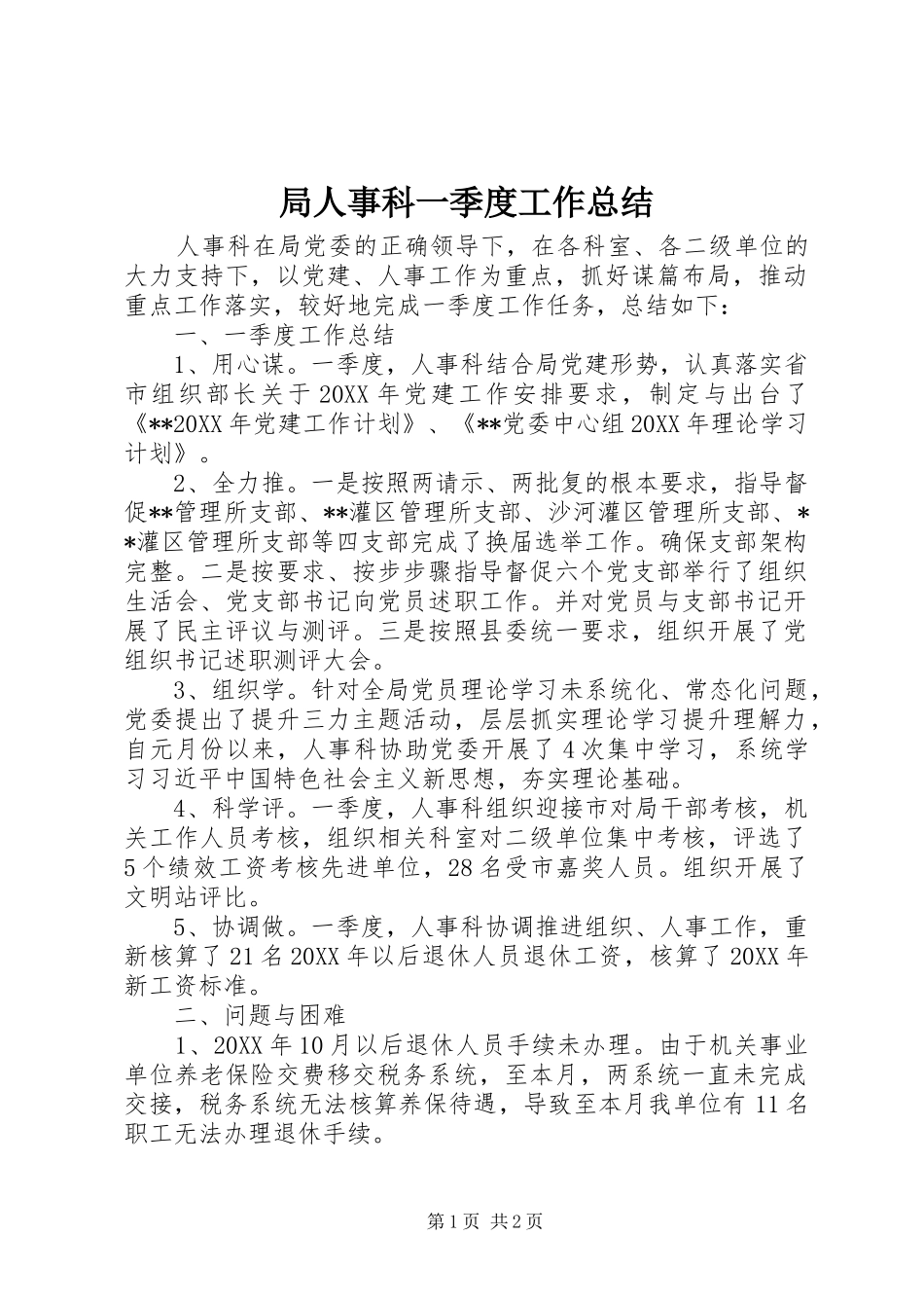 局人事科一季度工作总结_第1页