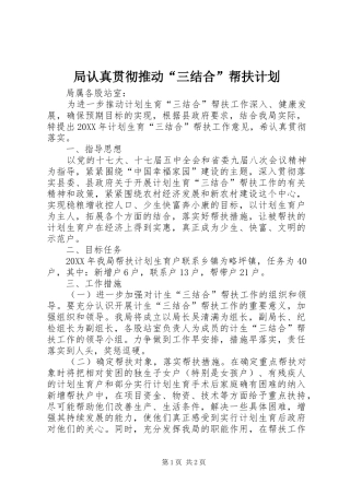 局认真贯彻推动三结合帮扶计划