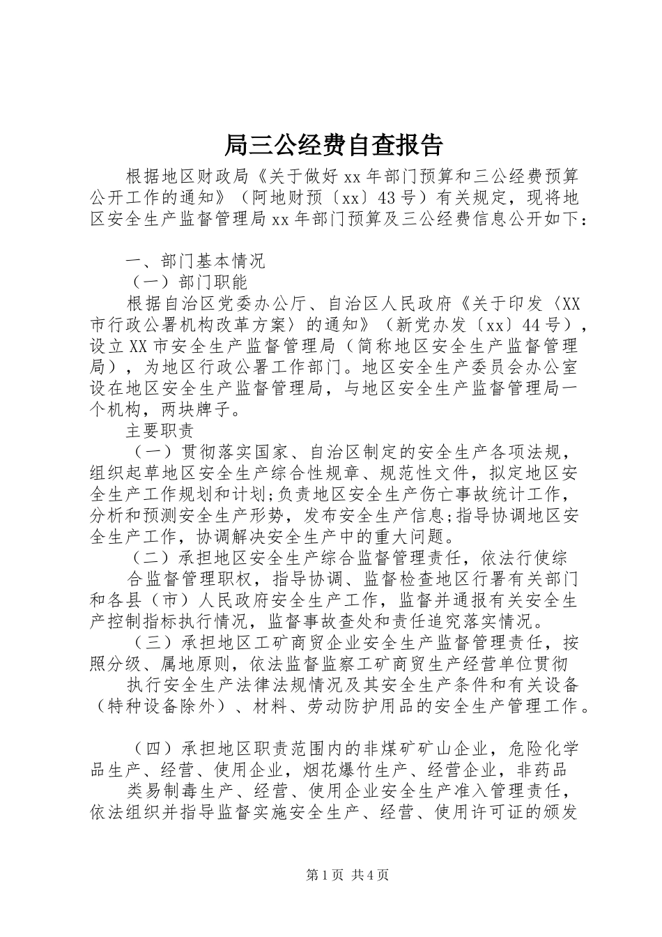 局三公经费自查报告_第1页