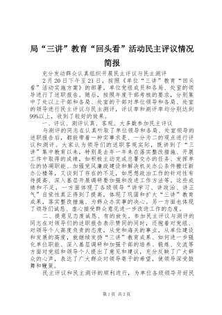 局三讲教育回头看活动民主评议情况简报