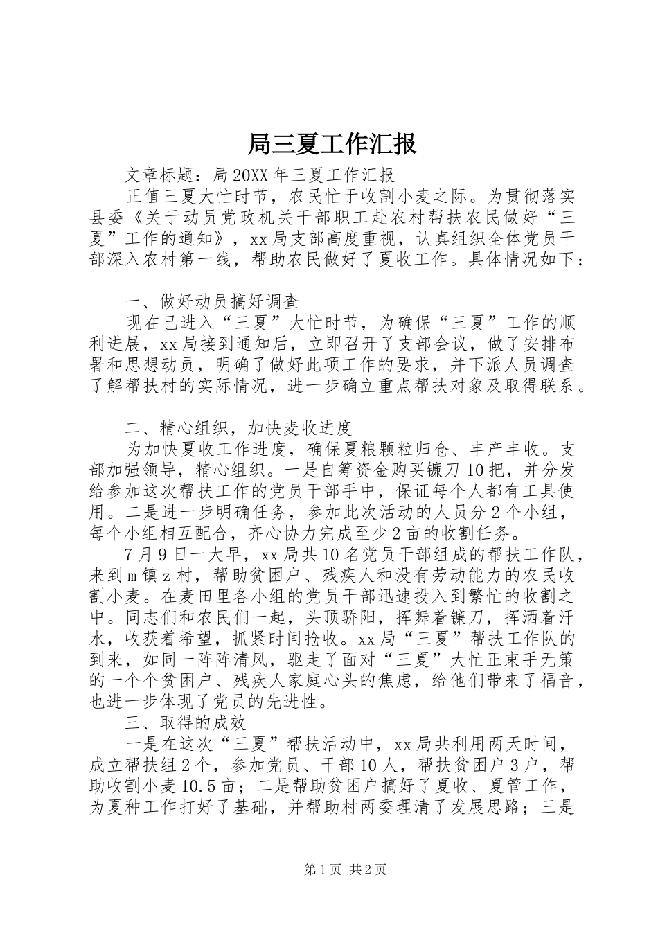 局三夏工作汇报_第1页