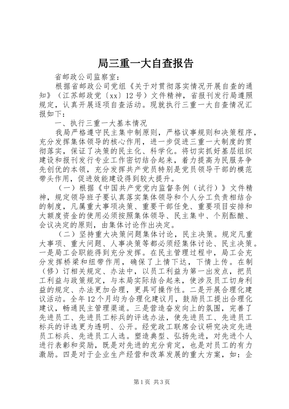 局三重一大自查报告_第1页