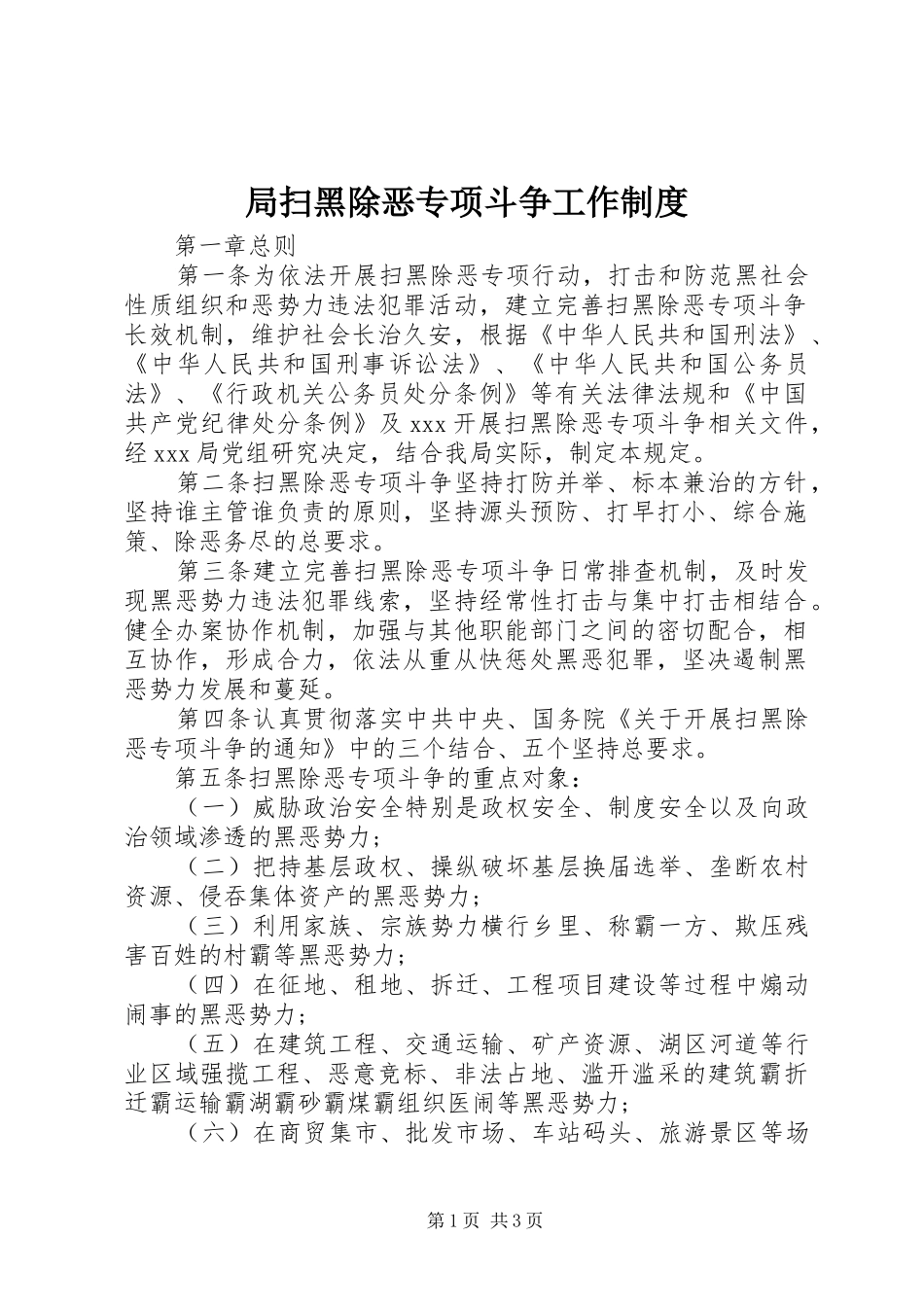 局扫黑除恶专项斗争工作制度_第1页