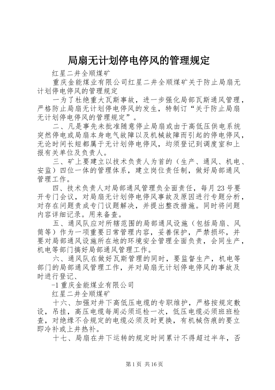 局扇无计划停电停风的管理规定_第1页