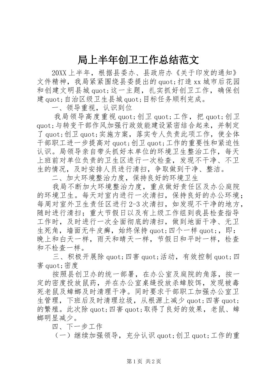 局上半年创卫工作总结范文_第1页
