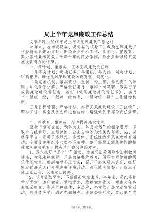 局上半年党风廉政工作总结