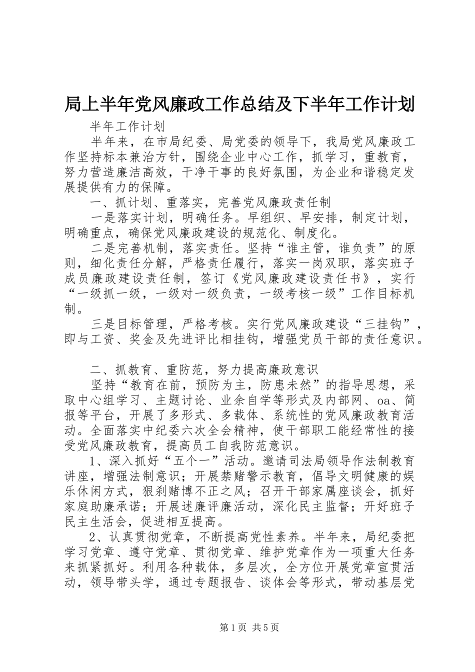 局上半年党风廉政工作总结及下半年工作计划_第1页