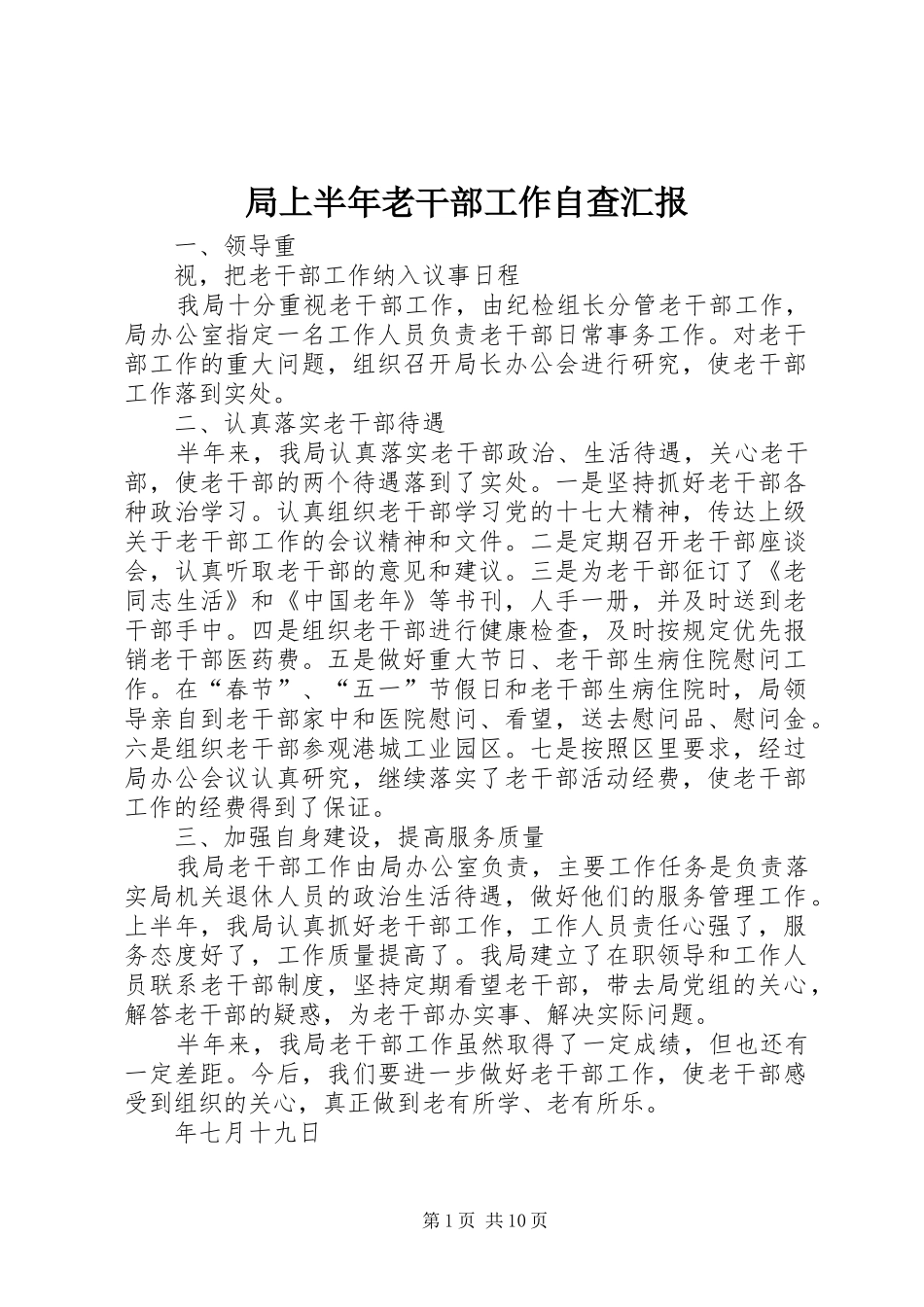 局上半年老干部工作自查汇报_第1页