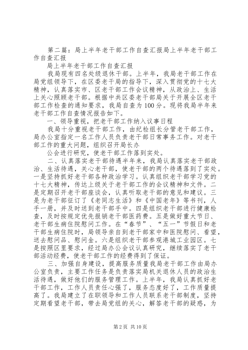 局上半年老干部工作自查汇报_第2页