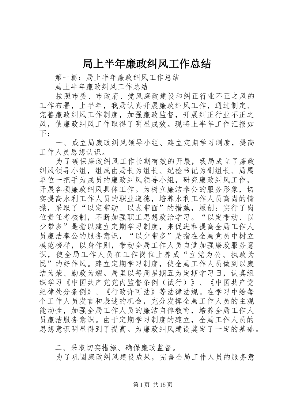 局上半年廉政纠风工作总结_第1页