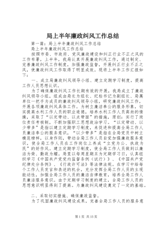 局上半年廉政纠风工作总结