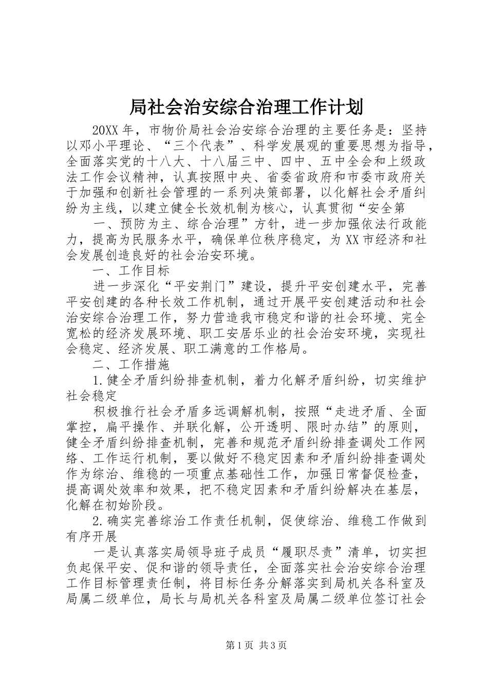 局社会治安综合治理工作计划_第1页