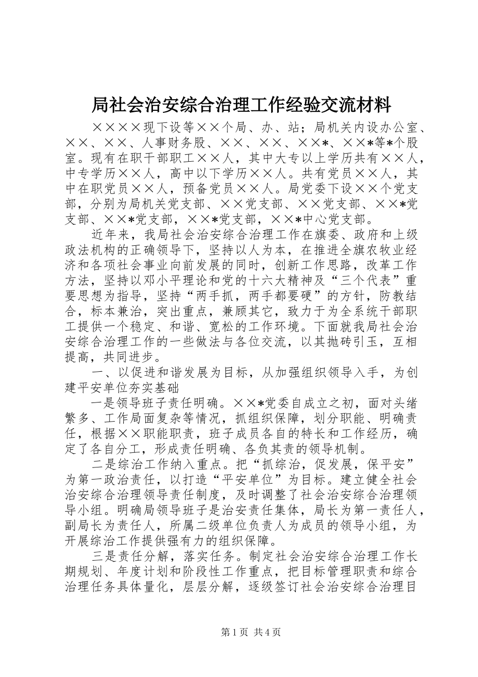 局社会治安综合治理工作经验交流材料_第1页
