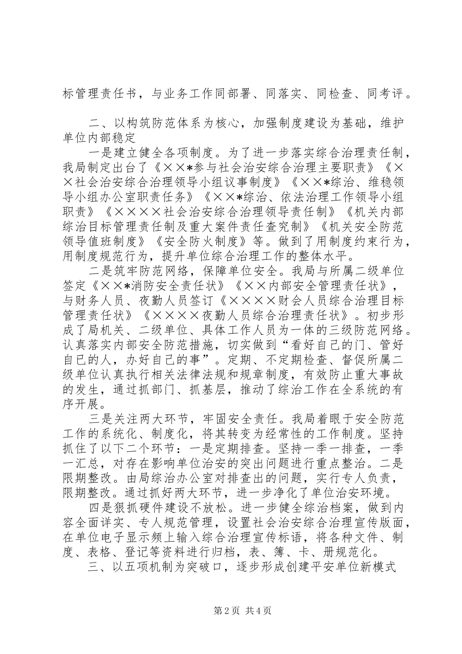 局社会治安综合治理工作经验交流材料_第2页