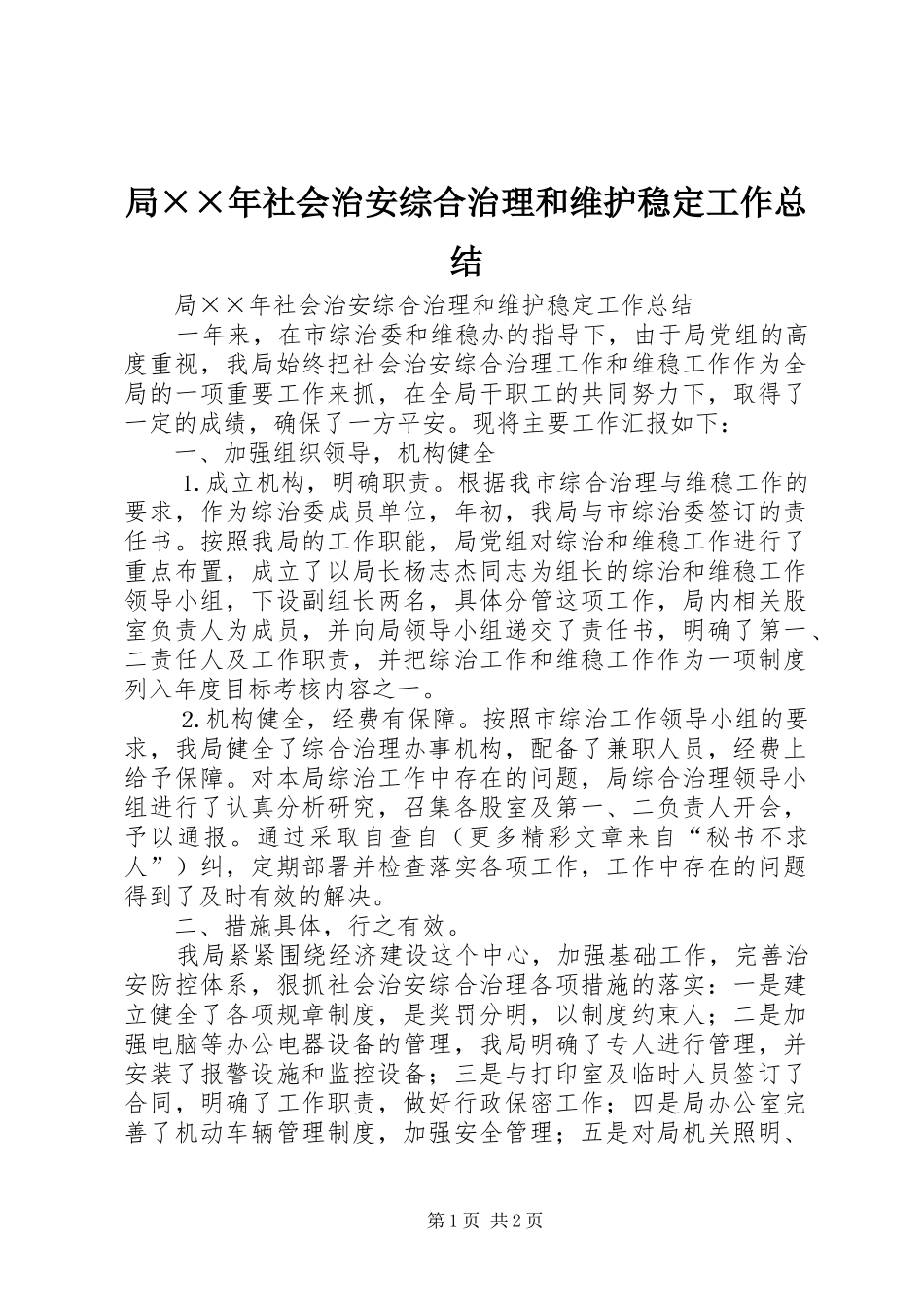 局社会治安综合治理和维护稳定工作总结_第1页
