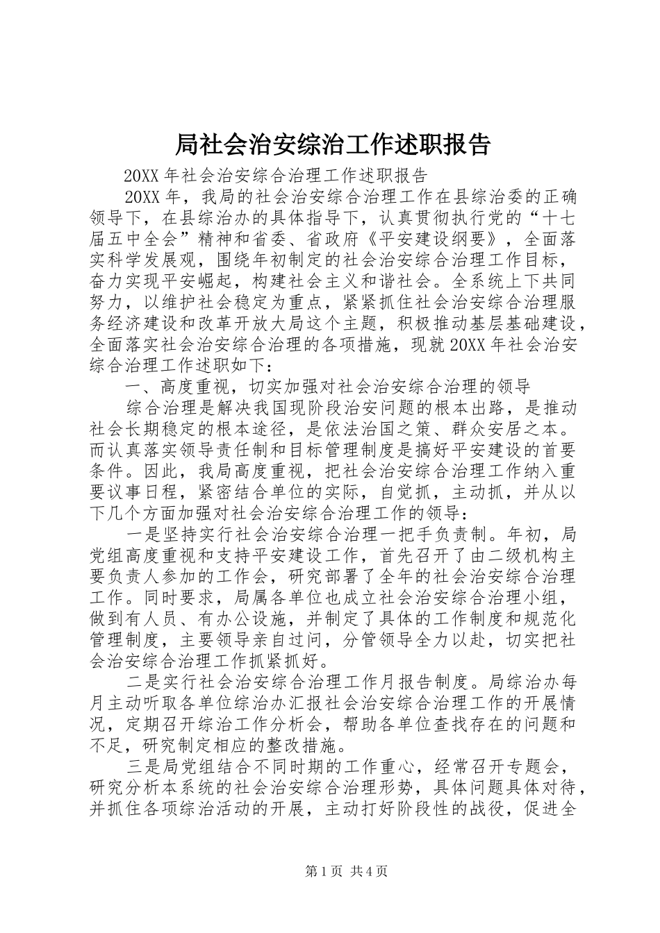 局社会治安综治工作述职报告_第1页