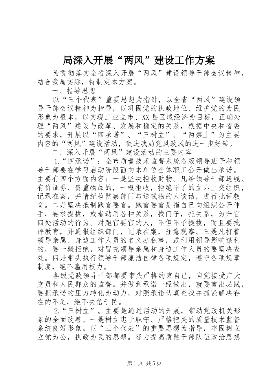 局深入开展两风建设工作方案_第1页