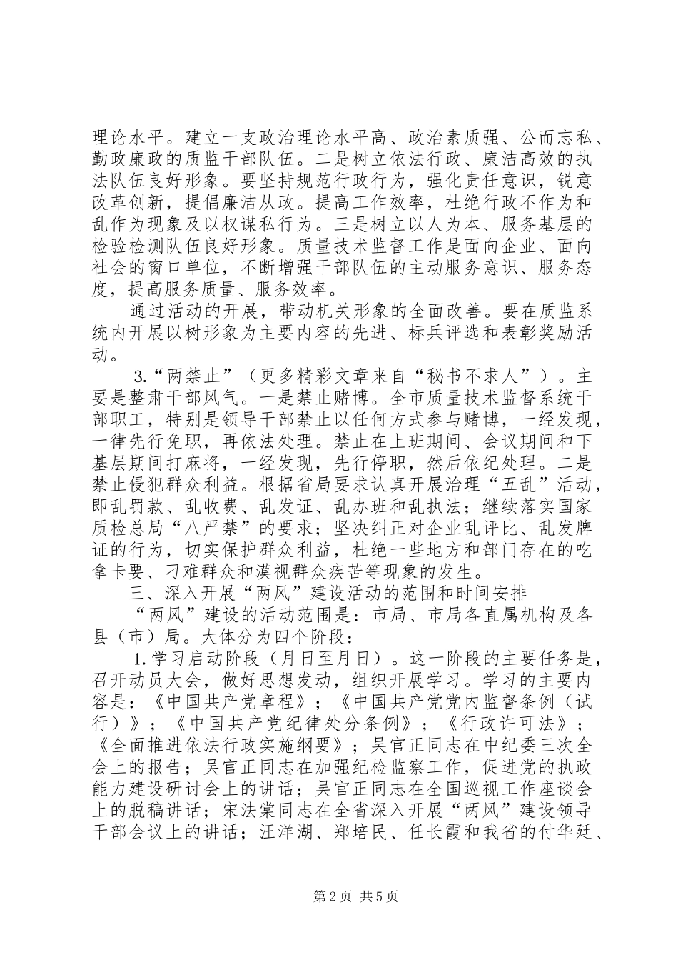 局深入开展两风建设工作方案_第2页