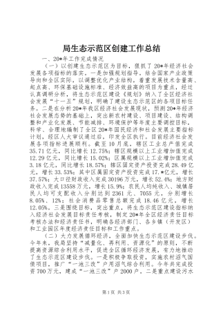 局生态示范区创建工作总结