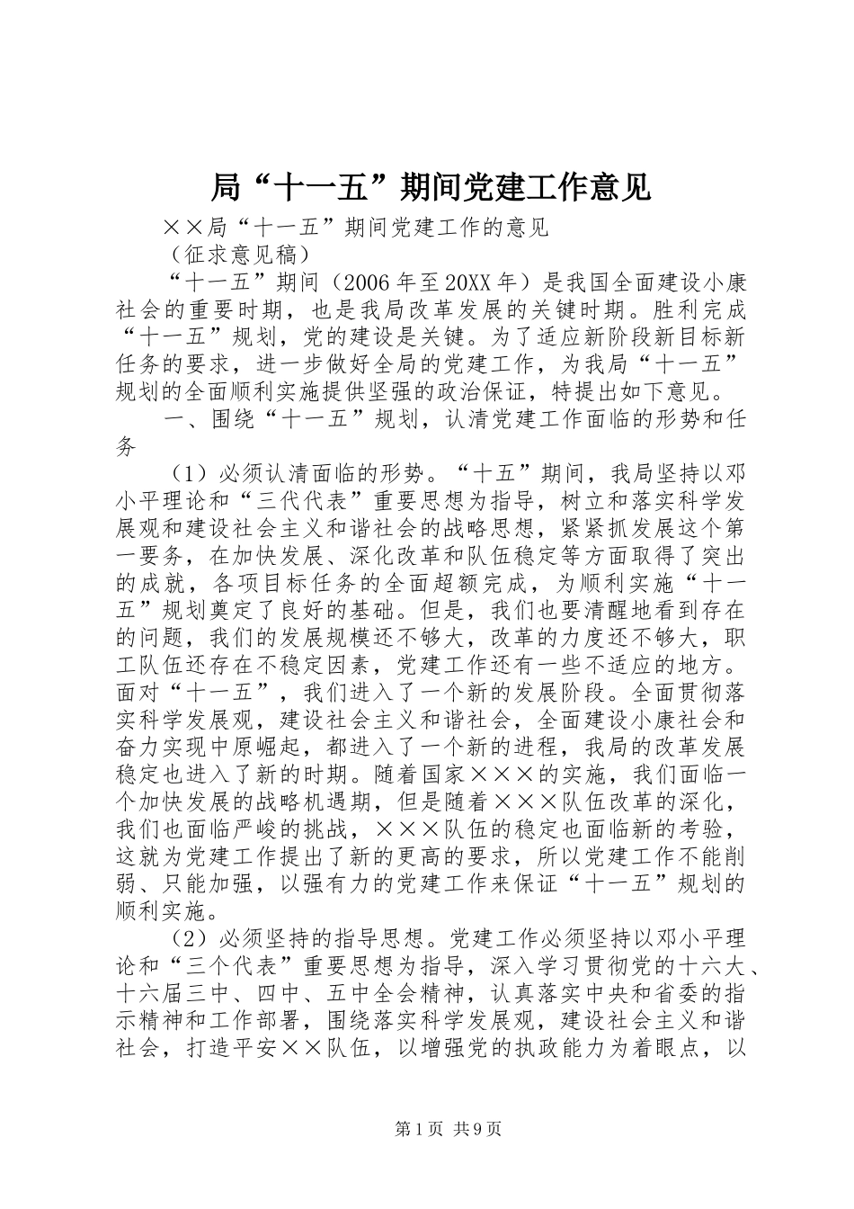 局十一五期间党建工作意见_第1页