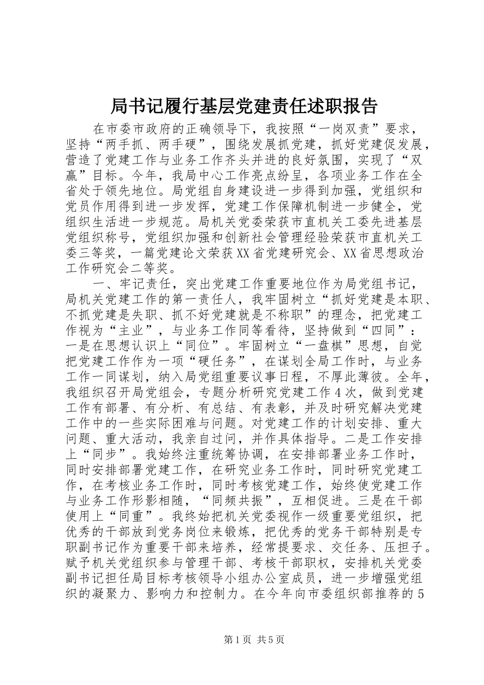 局书记履行基层党建责任述职报告_第1页
