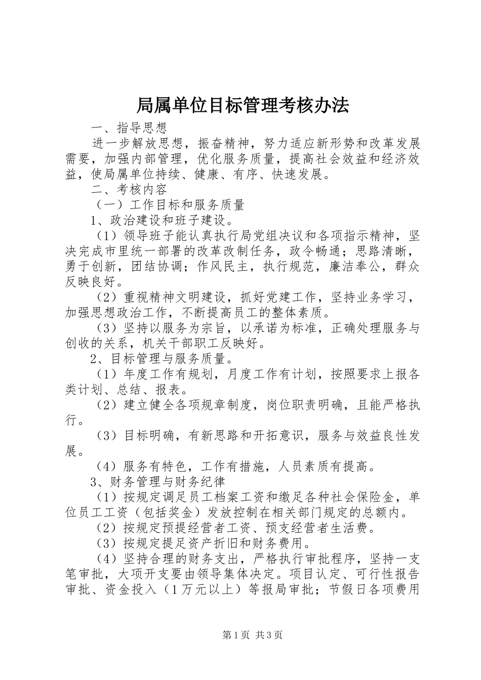 局属单位目标管理考核办法_第1页