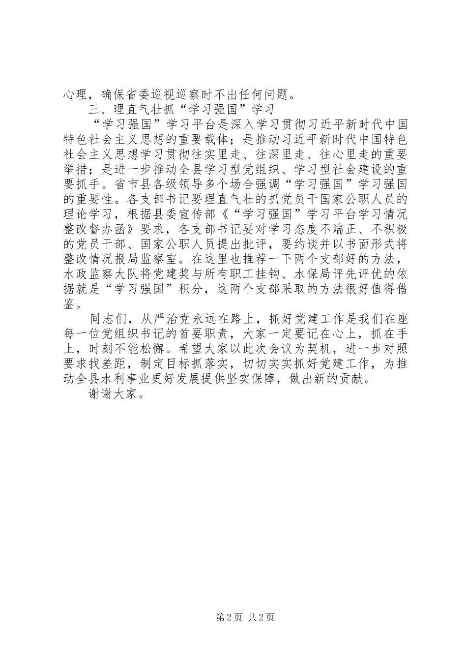 局属党支部书记抓党建述职评议会议上的致辞_第2页