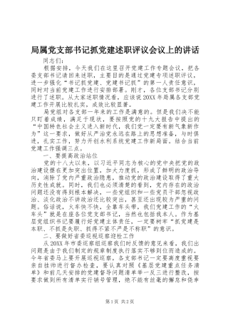 局属党支部书记抓党建述职评议会议上的致辞