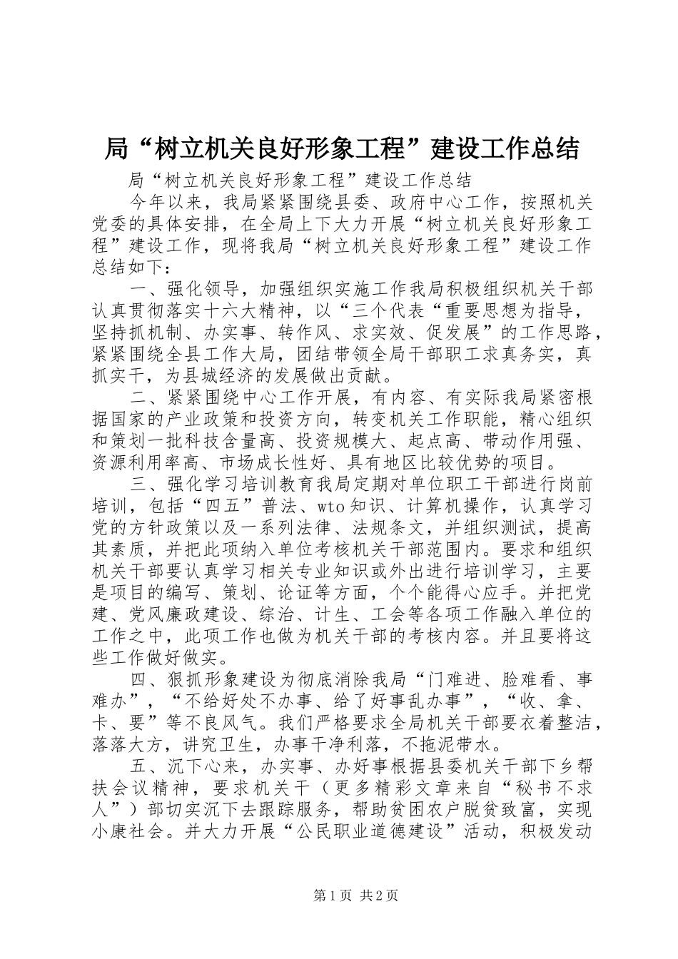 局树立机关良好形象工程建设工作总结_第1页