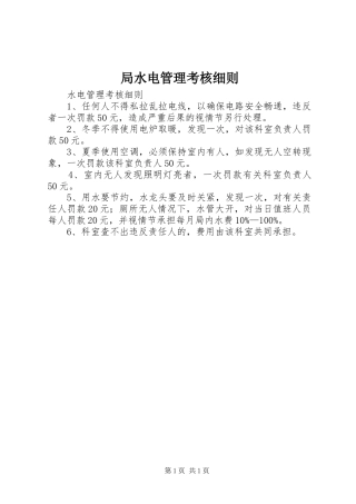 局水电管理考核细则
