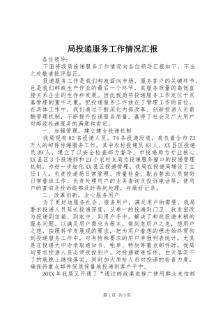 局投递服务工作情况汇报