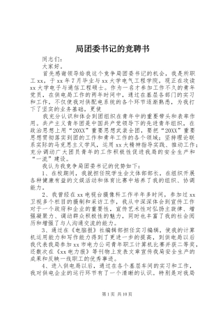 局团委书记的竞聘书