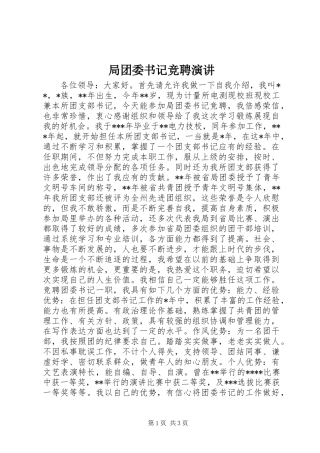 局团委书记竞聘演讲