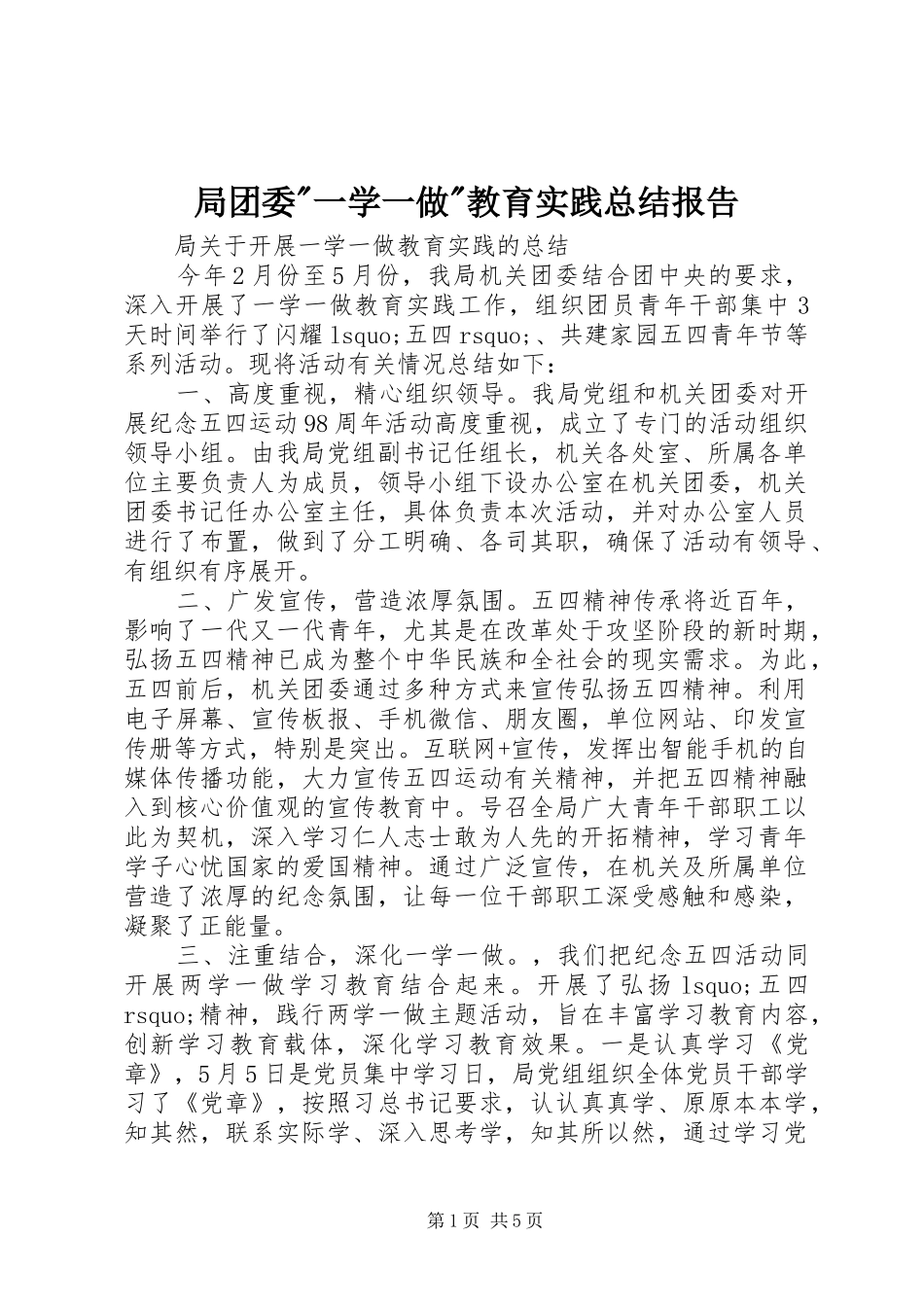 局团委一学一做教育实践总结报告_第1页