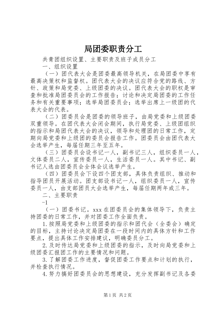 局团委职责分工_第1页