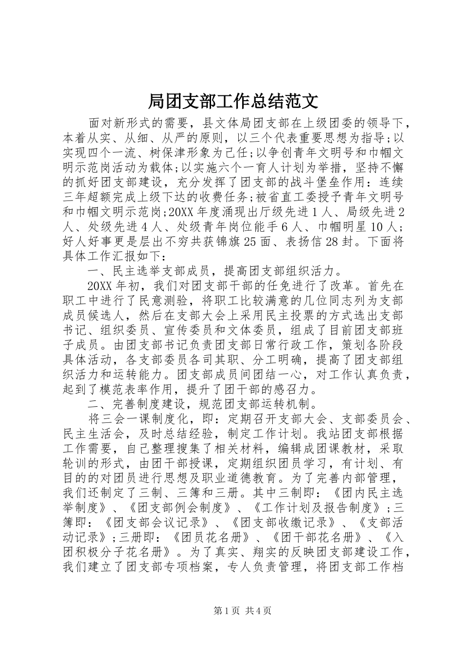 局团支部工作总结范文_第1页