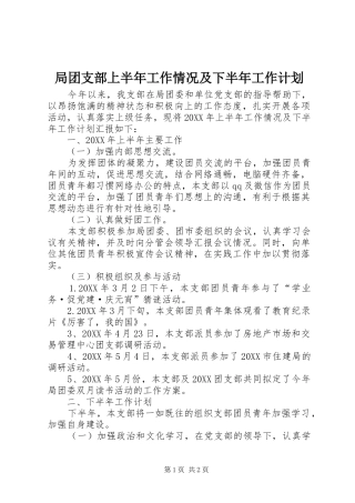 局团支部上半年工作情况及下半年工作计划