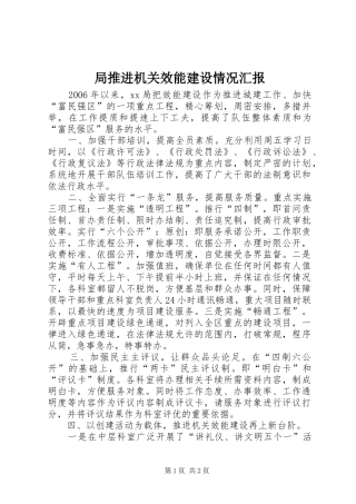 局推进机关效能建设情况汇报