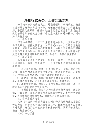 局推行党务公开工作实施方案