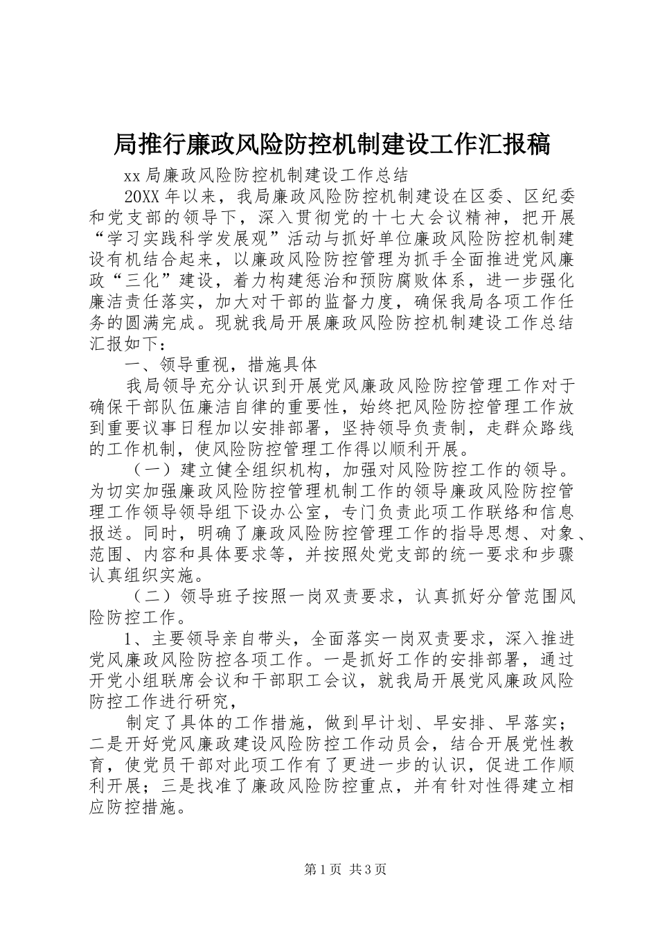 局推行廉政风险防控机制建设工作汇报稿_第1页