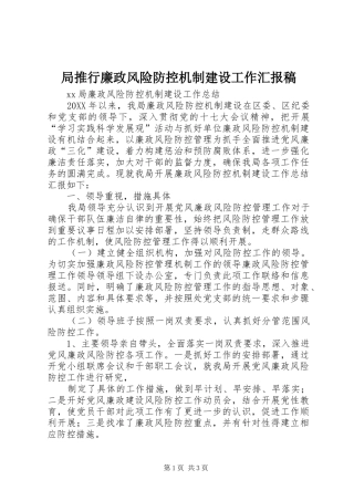 局推行廉政风险防控机制建设工作汇报稿