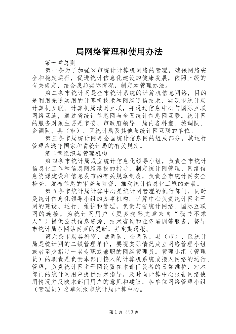 局网络管理和使用办法_第1页