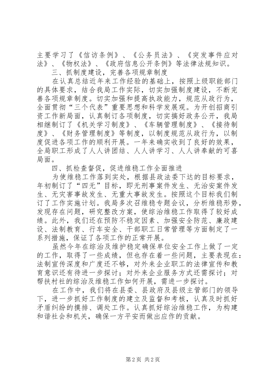 局维稳年度述职报告_第2页