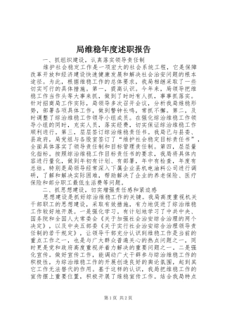 局维稳年度述职报告