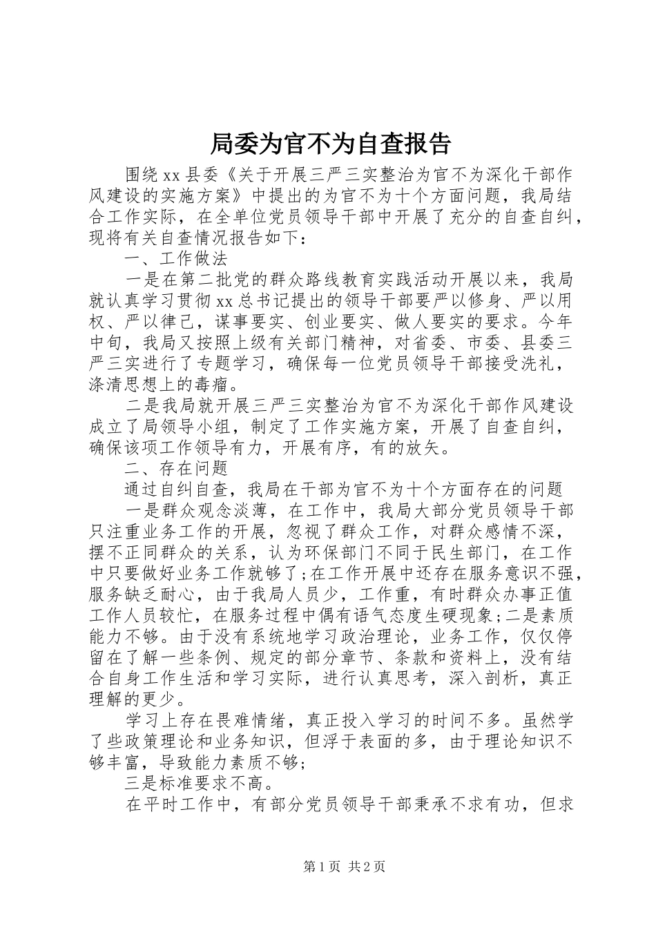 局委为官不为自查报告_第1页