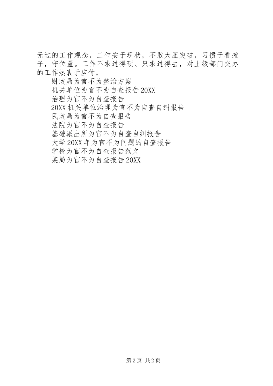 局委为官不为自查报告范文_第2页