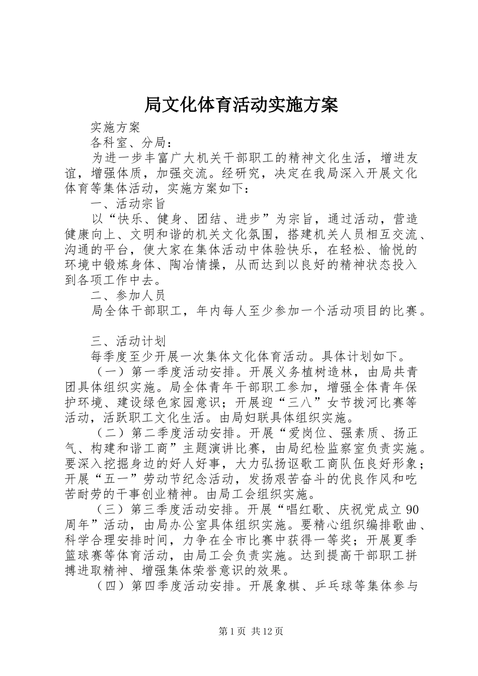局文化体育活动实施方案_第1页