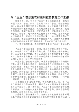 局五五普法暨农村法制宣传教育工作汇报