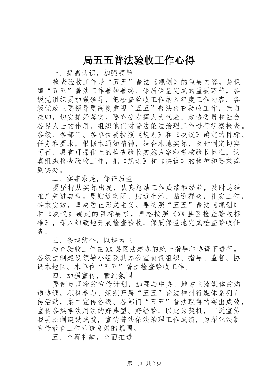局五五普法验收工作心得_第1页