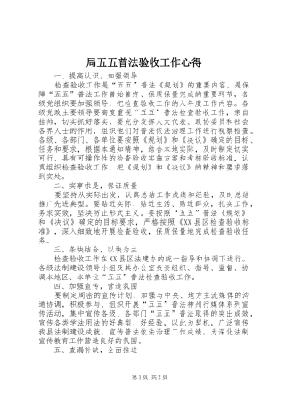 局五五普法验收工作心得